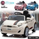 乗用玩具 電動 乗用ラジコン フィアット FIAT 500e 子供 乗れる おもちゃ キッズ 玩具 電動ラジコンカー 電動乗用ラジコン 電動乗用カー 電動乗用玩具 電動乗用ラジコンカー 男の子 女の子 2才〜8才 誕生日 プレゼント 本州四国 送料無料 [705]