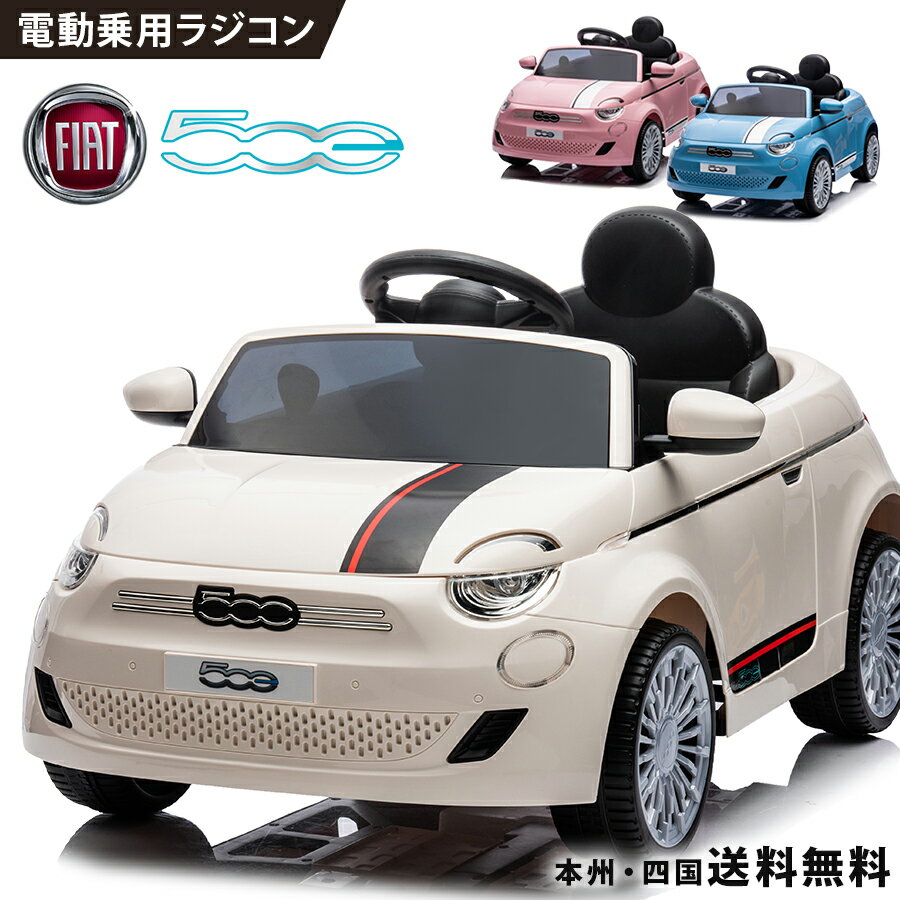 乗用玩具 電動 乗用ラジコン フィアット FIAT 500e 【705】 子供 乗れる おもちゃ キ ...