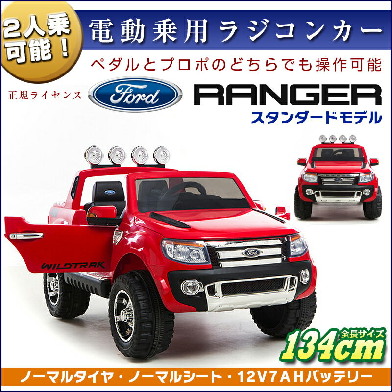 乗用ラジコン　フォード　レンジャー　スタンダードモデル　FORD　RANGER　超大型　二人乗り可　Wモーター　正規ライセンス品のハイクオリティ　ペダルとプロポ...