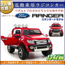 乗用ラジコン フォード レンジャー スタンダードモデル FORD RANGER 超大型 二人乗り可 Wモーター 正規ライセンス品のハイクオリティ ペダルとプロポ...