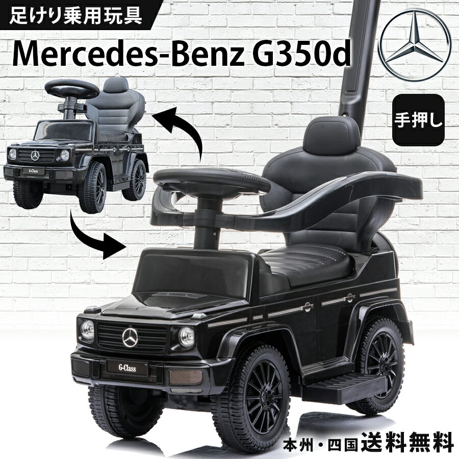 乗用玩具 足けり メルセデス ベンツ BENZ G350d 押し車 かじとりバー付  手押し 2WAY 室内玩具 子供 乗れる おもちゃ キッズ 玩具 乗用カー 足けり乗用玩具 ベビー キッズ 幼児 男の子 女の子 1才 2才 3才 4才 誕生日 プレゼント