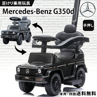 乗用玩具 足けり メルセデス ベンツ BENZ G350d 押し車 かじとりバー付 手押し 2WAY 室内玩具 子供 乗れる おもちゃ キッズ 玩具 乗用カー 足けり乗用玩具 ベビー キッズ 幼児 男の子 女の子 1才 2才 3才 誕生日 プレゼント