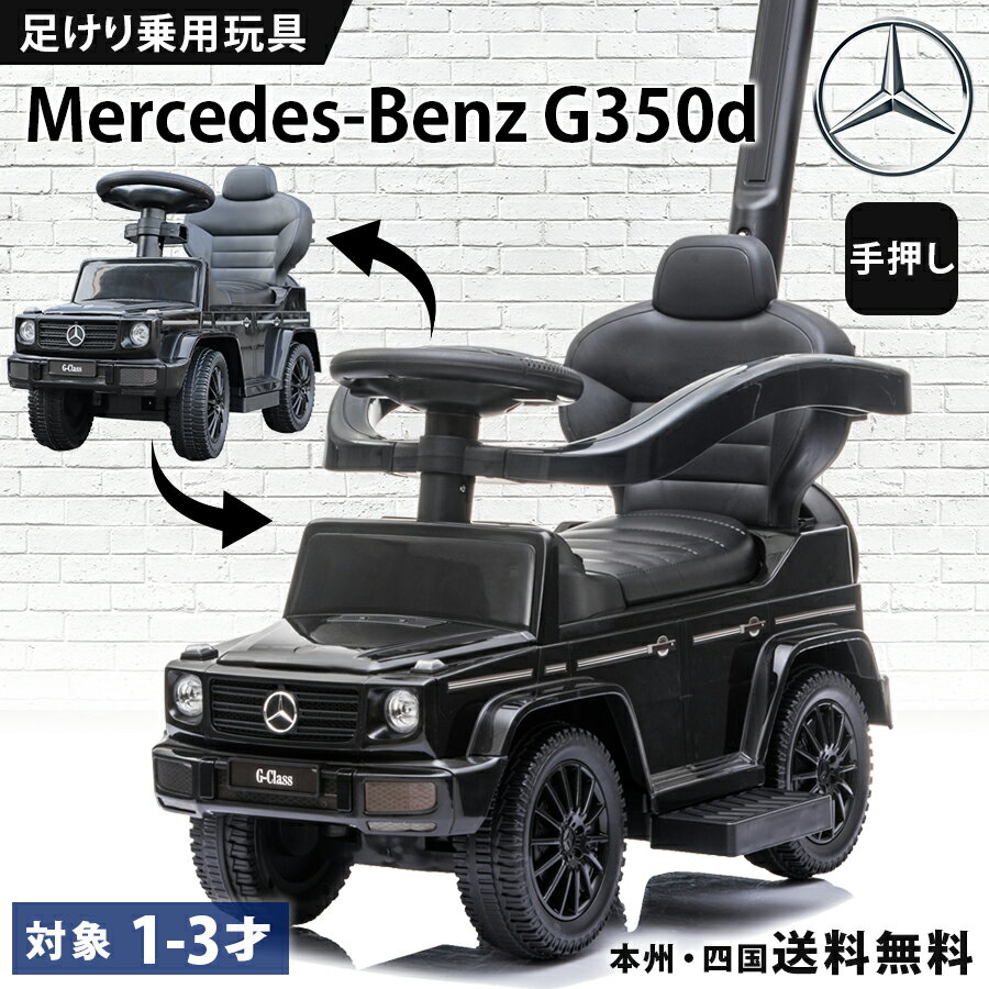 楽天市場】乗用玩具 足けり benz g350d メルセデスベンツの通販 楽天市場】乗用玩具 足けり benz g350d メルセデスベンツの通販