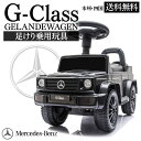 乗用玩具 足けり メルセデス ベンツ BENZ G350d STマーク取得 Gクラス ゲレンデ ヴァーゲン 押し車 室内玩具 子供 乗れる おもちゃ キッズ 玩具 乗用カー 足けり乗用玩具 ベビー キッズ 幼児 男の子 女の子 1才 2才 3才 4才 誕生日 プレゼント 本州四国 送料無料 [652]