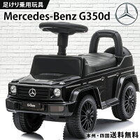 乗用玩具 足けり メルセデス ベンツ BENZ G350d STマーク取得 Gクラス ゲレンデ ヴァーゲン 押し車 室内玩具 子供 乗れる おもちゃ キッズ 玩具 乗用カー 足けり乗用玩具 ベビー キッズ 幼児 男の子 女の子 1才 2才 3才 4才 誕生日 プレゼント 本州四国 送料無料