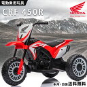 新商品 電動乗用玩具 ホンダ HONDA CRF450R 【H5】 乗用玩具 電動 子供 乗れる おもちゃ キッズバイク 幼児 玩具 電動バイク 電動乗用バイク 電動乗用 電動乗用玩具 男の子 女の子 3才〜8才 誕生日 プレゼント 本州四国 送料無料