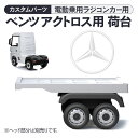 乗用玩具 電動乗用ラジコン メルセデス ベンツ アクトロス用 キャリッジ 荷台 ラジコンカー用 カスタマイズ 玩具 パーツ トレーラー セミトレーラー 子供 乗れる おもちゃ 電動乗用 電動乗用玩具 男の子 女の子 2才〜8才 誕生日 プレゼント 本州四国 送料無料 [HL358荷台]