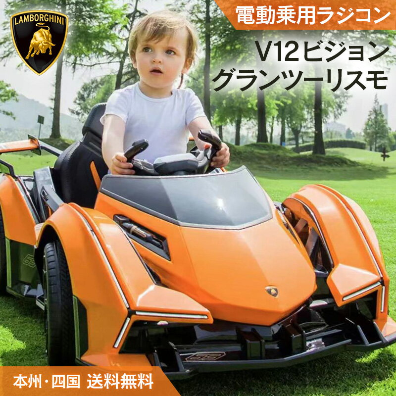 乗用玩具 電動 乗用ラジコン ランボルギーニ V12 ビジョン グランツーリスモ Wモーター 大型バッテリー 子供 乗れる おもちゃ キッズ 玩具 電動ラジコンカー 電動乗用ラジコン 電動乗用カー 電動乗用玩具 電動乗用ラジコンカー 男の子 女の子 誕生日 プレゼント [ HL528 ]