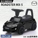【新商品】 乗用玩具 足けり マツダ ロードスター MX-5 MAZDA ROADSTER 足けり乗用玩具 子供 乗れる おもちゃ キッズ 玩具 男の子 女の子...