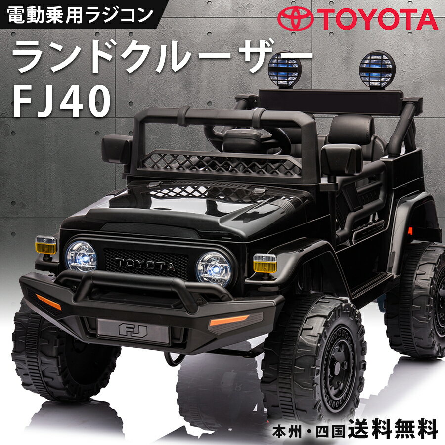 ★TOYOTA正規ライセンス品！ ★リアルな車体で、本物と間違うほど！ ★後輪Wモーター・12V4.5Ahバッテリー搭載！ ★お子様自身でのペダル・ハンドル操作の他、外部からプロポで操作可能。 ★LEDライトの点灯で、ヘッドライト・ルーフライト・メーター周りが格好良く光ります。 ★ハンドル部にホーン機能搭載！ ★USB接続口・AUX端子・Bluetooth搭載！お手持ちのスマートフォンや音楽プレイヤーなどから曲を流せます！ ★リアサスペンション搭載！ ■サイズ：約98cm×65cm×70cm ■車両総重量：約14.5kg ■乗車対象年齢：2〜8歳（運転操作：3歳〜） ■乗車人数：1名 ■重量制限：約30kg ■モーター：後輪Wモーター ■バッテリー：12V4.5Ah ■付属品：取扱説明書、充電器、プロポ（電池は別売り） ■充電器：電気用品安全法（PSEマーク）認定品 ■プロポ：電波法（技適マーク）認定品 ■備考：この商品は組み立てが必要です。 　大型商品の為、必ず大人の方2人にて組み立てて下さい。 　※当商品は、坂などのない平坦な屋外での使用を目的として製造・開発されております。 ※一般道路や駐車場など自動車が走行する場所での使用は危険ですので、自動車などが出入りしない安全な場所でのご使用をお願いします。 ※当商品は防水ではございません。雨の日の使用はお控えください。 ■保証 ＜初期不良期間＞商品到着より1週間 ※沖縄・離島は配送対応しておりません。ご了承ください。 ※品質向上の為、予告無く仕様変更を行う場合が御座います。 ※当店ではラッピング・熨斗などのサービスは行っていません。 ※外装箱に直接伝票を貼付けての発送となります。 　●プレゼント等の際には特にご留意いただけますようお願いいたします。 ※輸入品のため擦りキズ等及びプラスチック成型上のへこみは保証外となります。 【ご注意】本商品は、組立が必要な商品になります。そのため日用工具のご使用方法と簡単な電気配線の知識が必要です。ご不安な方は、ご注文をお控えいただくか、知識のある方に組み立てをご依頼ください。万が一、お客様の組立中に破損・不具合が生じた場合（お客様の勘違いで不具合と判断し、返品した場合も含む）、修理・返品費用についてはお客様ご負担になります。あらかじめご了承ください。 お子様と楽しめる 子供が乗って遊べる乗用ラジコンカー RC ハンドル・ペダルでの走行と、リモコンでの遠隔操作が可能！ TOYOTAの正規ライセンス品を筆頭に各種取り揃え。 MP3でお好きな音楽を流せたり、LED搭載モデルなどお子様が喜ぶラジコンがいっぱいです。 息子や娘、お孫さんへのプレゼントに最適。 子供だけでなく大人まで楽しくなることまちがいなし！ 誕生日プレゼント・クリスマスプレゼント・子供の日のプレゼントなどなど！ またインテリアとして車関係事務所や店舗などディスプレイや イベントなどでの使用に活躍！ 関連キーワード クラシック / キッズカー / くるま / のりもの / 一人乗り / 子ども / 乗れる / ラジコン / 乗用ラジコン / 電動 / 乗用玩具 / 電動乗用カー / 電動カー / トヨタ / TOYOTA / ランクル / ランクルFJ / 安全 / リモコン付き / おもちゃ / オモチャ / toy / 本州 四国 送料無料 / 送料込み / 人気 / ブランド / 雑貨 / ギフト / 贈り物 / お祝い / 祝い / プレゼント / 誕生日 / 誕生 / クリスマス / 結婚 / 結婚式 / ウェディング /出産 / セール / お得 / 得 / お買い得 / アウトレット/ 乗り物 / キッズ / 幼児 / 男の子 / おとこのこ / 女の子 / おんなのこ / 子供 / 飾り / イベント / クリスマス / / インテリア / ディスプレイ / 映え / カッコイイ / かっこいい / インスタグラム / インスタ / いんすた / intsagram メーカー希望小売価格はメーカーサイトに基づいて掲載しています