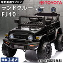 【新商品】 乗用玩具 電動 乗用ラジコン トヨタ ランドクルーザー FJ40 正規ライセンス ランクル TOYOTA Land Cruiser SUV クロカン...