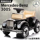 乗用玩具 電動乗用玩具 メルセデス ベンツ BENZ 300S 【LS128】 子供 乗れる おもちゃ キッズ 玩具 電動乗用カー 男の子 女の子 3才〜6才 誕生日 プレゼント 本州四国 送料無料