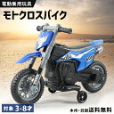 【お買い物マラソン300円OFFクーポン】 【新商品】 電動乗用バイク 乗用玩具 モトクロスバイク 子供用 電動バイク 乗用バイク バイク 乗り物 おもちゃ 電...