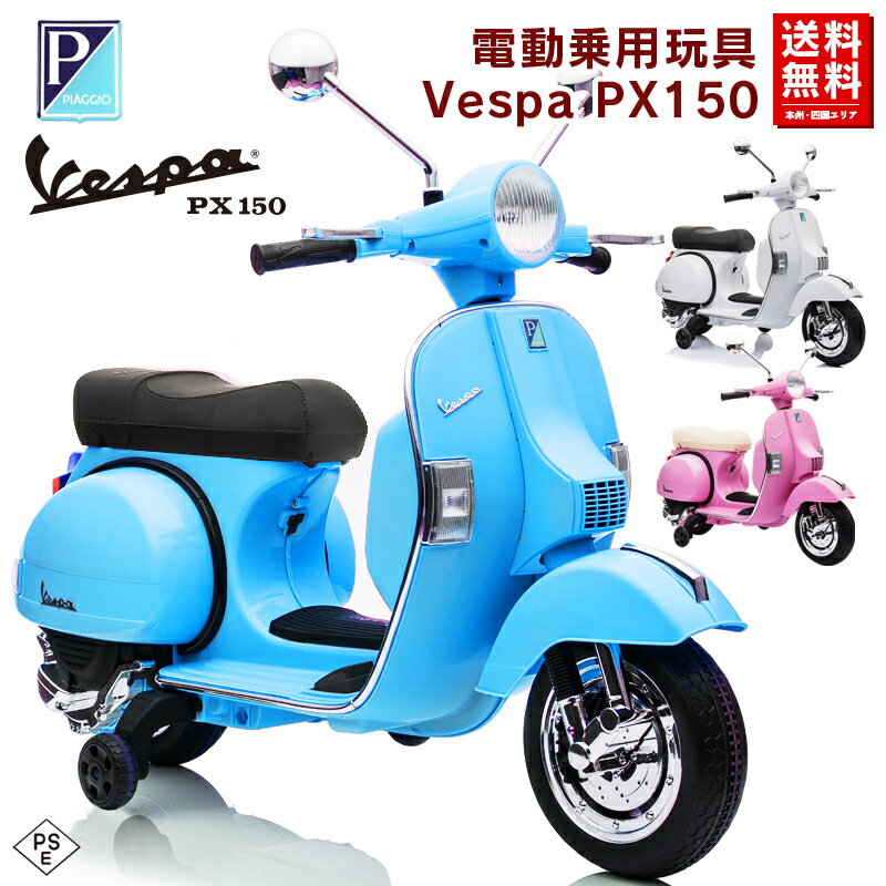 電動乗用バイク Vespa Px150 ベスパ ライセンス 電動乗用 子供が乗れる電動玩具 電動バイク 乗用バイク 電動乗用玩具 本州送料無料 おもちゃ バイクを多数取り揃えております