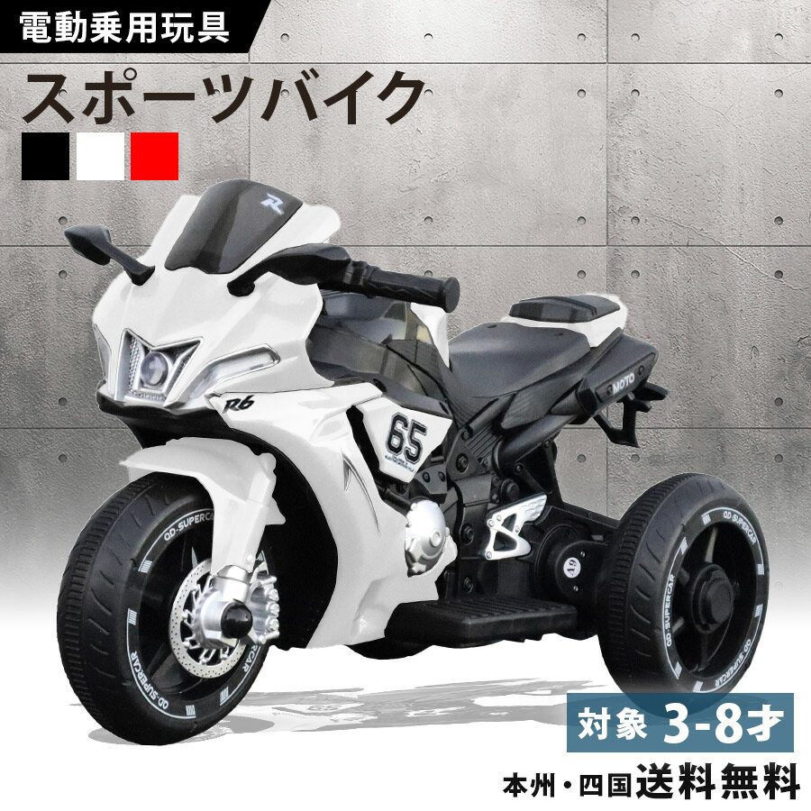 電動乗用バイク 電動乗用玩具 スポーツ バイク 電動3輪 子供 子ども 乗れる おもちゃ キッズ 玩具 男の子 女の子 3歳 4歳 5歳 6歳 7歳 8歳 誕生日 誕生日 プレゼント クリスマス