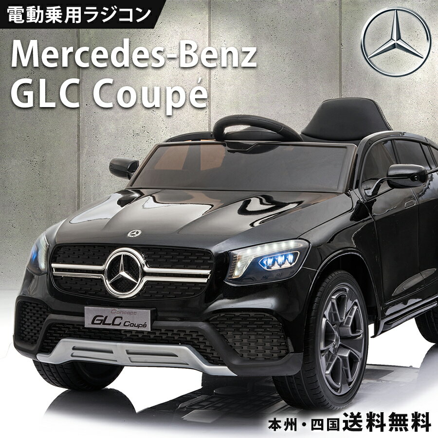 電動乗用玩具 電動乗用ラジコンカー ベンツ GLC Coupe クーペ BENZ  乗用玩具 電動乗用 電動乗用ラジコン 子供 乗れる おもちゃ 玩具 男の子 女の子 乗用カー ラジコンカー キッズカー 幼児 2歳 3歳 4歳 5歳 6歳 7歳 8歳 誕生日 プレゼント