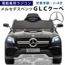 期間限定 完成車発送 電動乗用玩具 電動乗用ラジコンカー ベンツ GLC Coupe クーペ BENZ 乗用玩具 電動乗用 電動乗用ラジコン 子供 乗れる おもちゃ 玩具 男の子 女の子 乗用カー ラジコンカー キッズカー 幼児 2歳 3歳 4歳 5歳 6歳 7歳 8歳 誕生日 プレゼント[BBH-013]