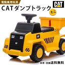 乗用玩具 電動 乗用ラジコン CAT DUMP TRACK mini ダンプカー ダンプ トラック ミニ 【H4】 子供 はたらく車 乗れる おもちゃ キッズ 玩具 電動乗用カー 電動乗用玩具 男の子 女の子 3才〜8才 誕生日 プレゼント 本州四国 送料無料