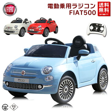 乗用玩具 電動 乗用ラジコン フィアット FIAT 500 子供 乗れる おもちゃ キッズ 玩具 電動ラジコンカー 電動乗用ラジコン 電動乗用カー 電動乗用玩具 電動乗用ラジコンカー 男の子 女の子 2才〜8才 誕生日 プレゼント 本州四国 送料無料 [701]