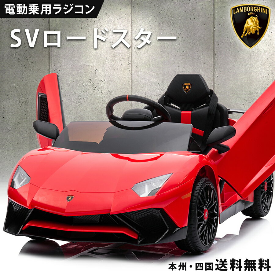 ★最高級乗用ラジコン！ランボルギーニ アベンタドール SV Roadster ★リアルな車体で、本物と間違うほど！ ★Lamborghini正規ライセンス品！ ★35Wx2のWモーター・12V4.5Ahバッテリー搭載のパワフル仕様！ ★お子様（3歳以上）自身でのペダル・ハンドル操作の他、外部からラジコンで操作可能。 ★ハンドル部にサウンド機能搭載！ ★音楽再生機能搭載！ ■サイズ：約115cmx65.6cmx45cm ■乗車対象年齢：2〜8歳（運転操作：3歳〜） ■乗車人数：お子様一人用（※二人乗れません） ■モーター：35Wx2 ■車両重量：約13.7kg ■体重制限：30kg ■バッテリー：12V4.5Ah ■付属品：充電器、プロポ、取扱説明書 ■備考：一部組み立てが必要です。 　※フローリングなどでご使用の場合、床にキズがつく可能性がございます。 ■保証 ＜初期不良期間＞商品到着より1週間 ※沖縄・離島は配送対応しておりません。ご了承ください。 ※当商品は、坂などのない平坦な屋外での使用を目的として製造・開発されております。 ※一般道路や駐車場など自動車が走行する場所での使用は危険ですので、自動車などが出入りしない安全な場所でのご使用をお願いします。 ※当商品は防水ではございません。雨の日の使用はお控えください。 ※品質向上の為、予告無く仕様変更を行う場合が御座います。 ※当店ではラッピング・熨斗などのサービスは行っていません。 ※外装箱に直接伝票を貼付けての発送となります。 　●プレゼント等の際には特にご留意いただけますようお願いいたします。 ※輸入品のため擦りキズ等及びプラスチック成型上のへこみは保証外となります。 【ご注意】本商品は、組立が必要な商品になります。そのため日用工具のご使用方法と簡単な電気配線の知識が必要です。ご不安な方は、ご注文をお控えいただくか、知識のある方に組み立てをご依頼ください。万が一、お客様の組立中に破損・不具合が生じた場合（お客様の勘違いで不具合と判断し、返品した場合も含む）、修理・返品費用についてはお客様ご負担になります。あらかじめご了承ください。 お子様と楽しめる 子供が乗って遊べる乗用ラジコンカー RC ハンドル・ペダル走行とプロポのコントローラーでの操作が可能！ 正規ライセンス品を筆頭に各種取り揃え。 MP3でお好きな音楽を流せたり、LED搭載モデルなどお子様が喜ぶラジコンがいっぱいです。 息子や娘、お孫さんへのプレゼントとに最適。 子供だけでなく大人まで楽しくなることまちがいなし！ 誕生日プレゼント・クリスマスプレゼント・子供の日のプレゼントなどなど！ またインテリアとして車関係事務所や店舗などディスプレイや イベントなどでの使用に活躍！ 関連キーワード 乗用玩具/電動カー/電動ラジコン/ラジコンカー/ラジコン/子供のおもちゃ/遊び 玩具/プレゼント/誕生日/クリスマス/ディスプレイ/飾り/イベント くるま/おもちゃ/のりもの/玩具/乗用玩具/乗り物/1歳 2歳 3歳 ベビー プレゼント ギフト 贈り物 ランキング メーカー希望小売価格はメーカーサイトに基づいて掲載しています