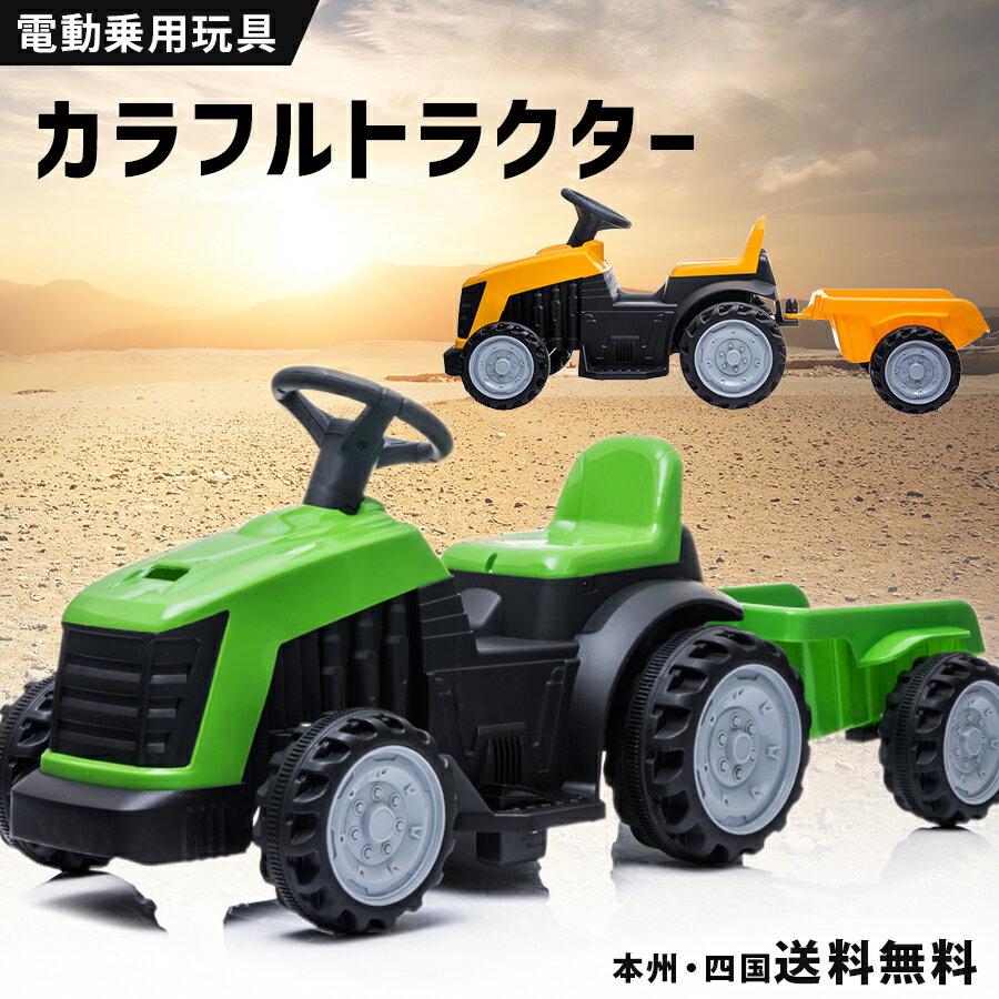 乗用玩具 電動 カラフル トラクター 【TR1908T】 はたらく車 ペダル操作 子供 乗れる おも ...