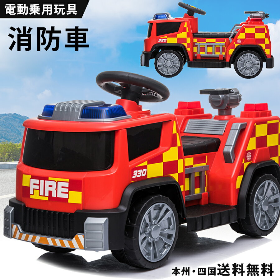 乗用玩具 電動 消防車 消防士 【TR1911】 はたらく車 子供 乗れる おもちゃ キッズ 玩具 電動乗用カー 電動乗用玩具 …