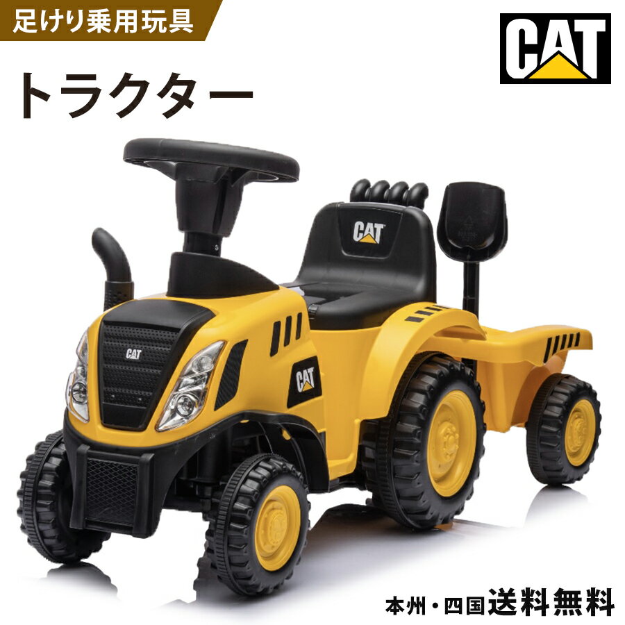 〔新商品〕乗用玩具 足けり 玩具 CAT トラクター【658C】 はたらく車 乗用玩具 足けり玩具 子供 乗れる おもちゃ 玩具 男の子 女の子 乗用カー キッズカー 幼児 1歳 2歳 3歳 4歳 誕生日 プレゼント 本州四国 送料無料 1