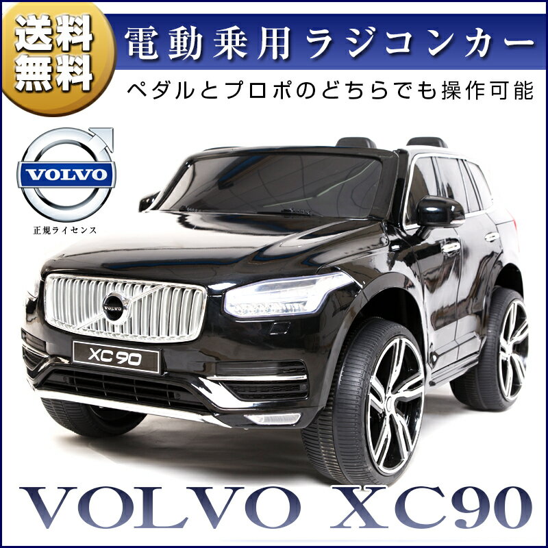 乗用ラジコン　ボルボ　XC90　VOLVO　大型！二人乗り可能！　Wモーター＆大型バッテリー　VOLVO正規ライセンス品のハイクオリティ　ペダルとプロポで操作可...