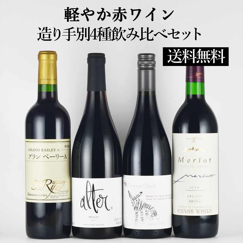 【送料無料】軽やか赤ワイン造り手別4種飲み比べセット[日本ワイン][ワインセット]