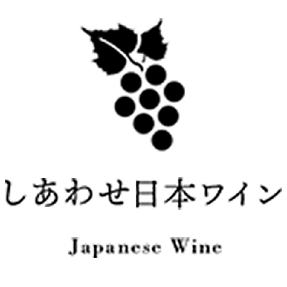 しあわせ日本ワイン