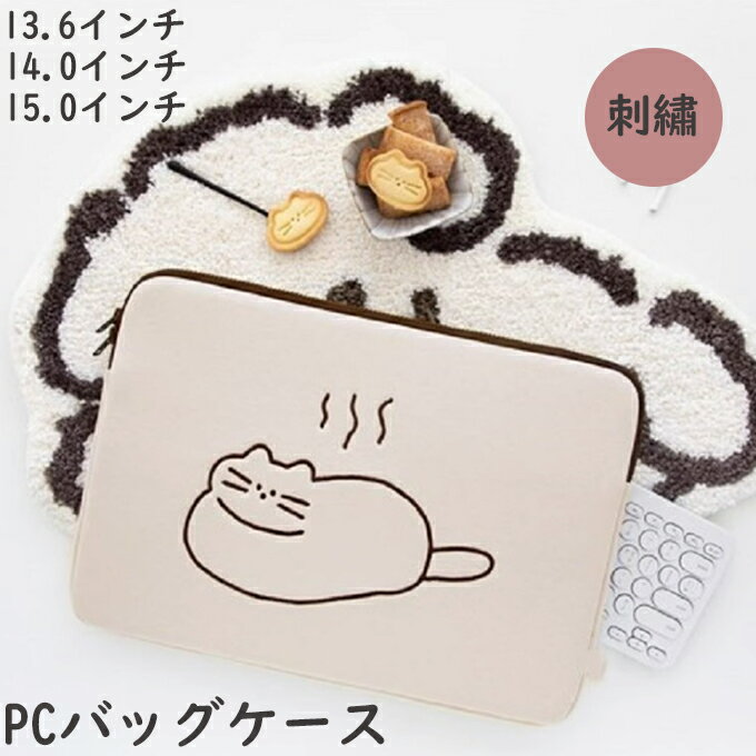 ノートパソコンケース カバー インナーケース パソコンケース PCケース 猫柄 ねこ 動物柄 刺繡 保護ケ..