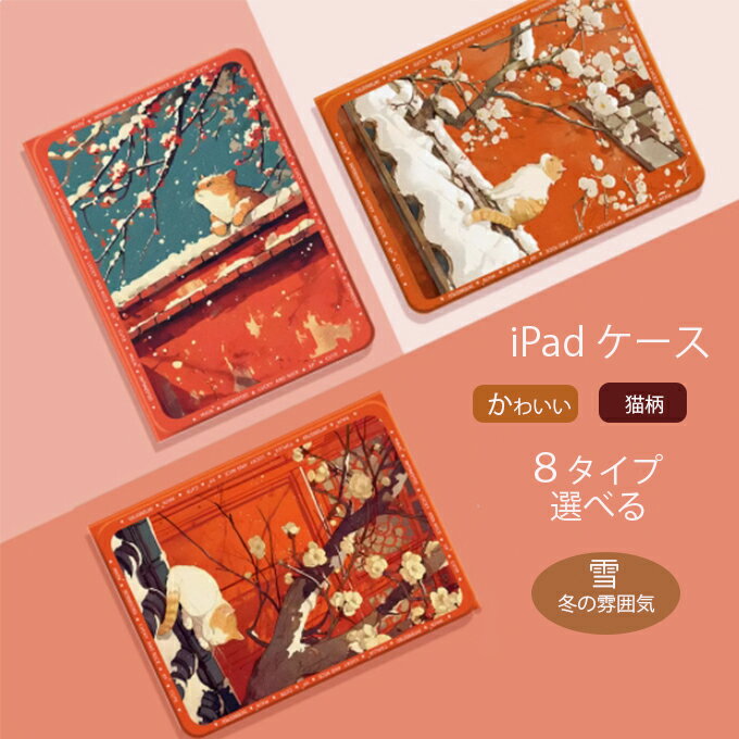 Rakuten - iPad ケース かわいい ipad Air 10.9 10.5ケース Air4/3/2 air5 pro 11 2021 猫 ねこ 猫柄 手帳型 iPad Pro 11インチ iPad Pro iPad mini(1/2/3) 7.9インチ iPad Air 11インチ タブレットケース 耐衝撃 指紋防止 かわいい キレイめ 通勤 プレゼント ギフト 送料無料