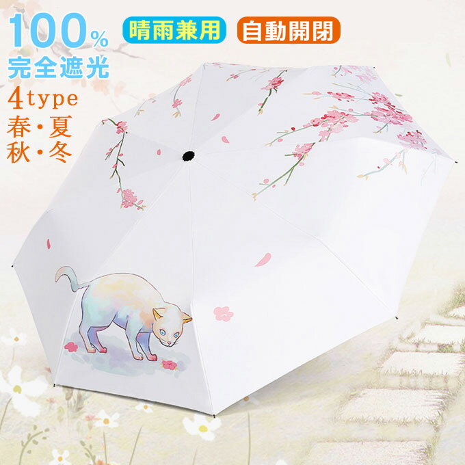 Rakuten - 折りたたみ傘 猫 猫柄 レディース かさ 8本骨 ビニール傘 晴雨兼用 自動開閉 UVカット オシャレ 遮光遮熱日傘 日傘 遮熱効果 紫外線対策 雨傘 濡れない 折り畳み 傘 耐風 晴雨傘 送料無料