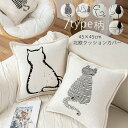 クッションカバー 北欧 クッション プリント 全7種類 45×45cm お洒落 おしゃれ オシャレ 猫柄 ネコ ねこ プリント かわいい 洗える 引っ越し祝い ...