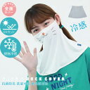 フェイスカバー UV 接触冷感 ネコ 猫柄 かわいい スポーツ マスク UPF50+ 夏用 耳かけ ネックカバー UVカット 涼しい 日焼け防止 レディース フ...
