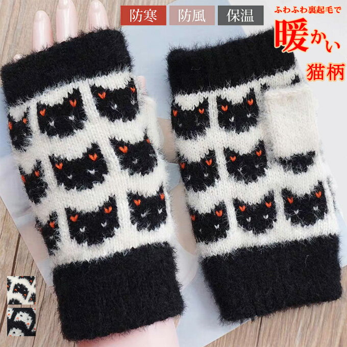 Rakuten - 指なし 手袋 手ぶくろ ニット レディース 猫柄 可愛い グローブ ハンドウォーマー スマホ対応 裏ボア 厚手 防寒 あったか 通勤 通学 アウトドア かわいい おしゃれ 誕生日 プレゼント ギフト 送料無料