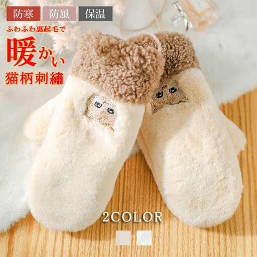ミトン 手袋 レディース 冬 裏起毛 防寒 防風 保温 あったか 猫柄 刺繡 おしゃれ かわいい ふわふわ もこもこ フェイクファー グローブ ハンドウォーマー ひも付き 無地 シンプル 普段使い 通勤 通学 アウトドア 冬物 送料無料 ミトン 手袋 レディース 冬 裏起毛 防寒 防風 保温 あったか 猫柄 刺繡 おしゃれ かわいい ふわふわ もこもこ フェイクファー グローブ ハンドウォーマー ひも付き 無地 シンプル 普段使い 通勤 通学 アウトドア 冬物 送料無料
