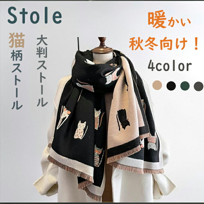 Rakuten - レディース マフラー ネコ柄 大判ストール 可愛いストール 冬ストール ひざ掛け マント ショール ネコ 猫 にゃんこ 厚地 秋冬 防寒 防風 軽い カジュアル 防寒対策 柔らかい あったか 送料無料
