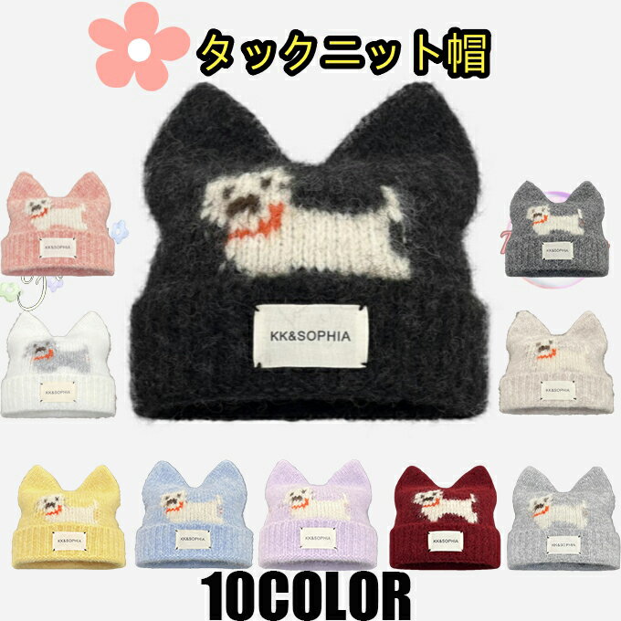 タックニット帽 ニット帽 レディース 耳あてニットキャップ 猫柄 ネコ 春 秋 冬 冷房対策 猫柄 かわいい 保温防風 ストレッチ性 肌に優しい 小顔効果 お出かけ ドライブ 通勤 通学 ゆったり コーデ おしゃれ 送料無料