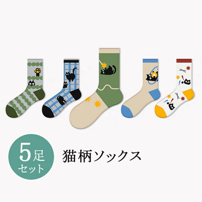 ソックス 靴下 レディース クルー丈 ネコ柄 猫柄 ねこ柄 かわいい 5足セット 綿 コットン 靴下 くつした くつ下 脱げない 脱げにくい ねこ アニマル カジュアル 誕生日 プレゼント 春 夏 秋 冬 送料無料