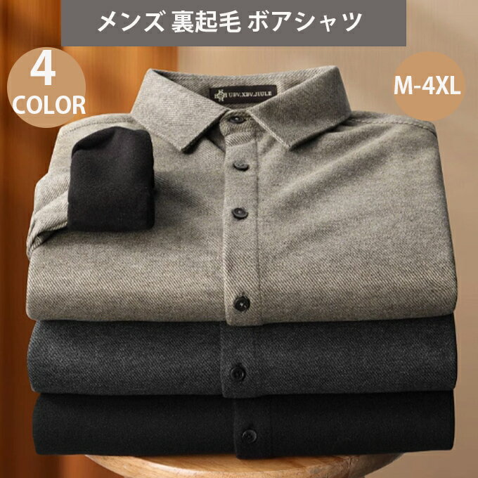 Rakuten - 長袖シャツ メンズ 裏起毛 ボアシャツ 厚手シャツ カジュアルシャツ 暖かい スリム シンプル 防寒 厚地 無地シャツ 暖かい 紳士服 防寒 ビジネス トップス 冬 冬服 通勤 秋冬 送料無料