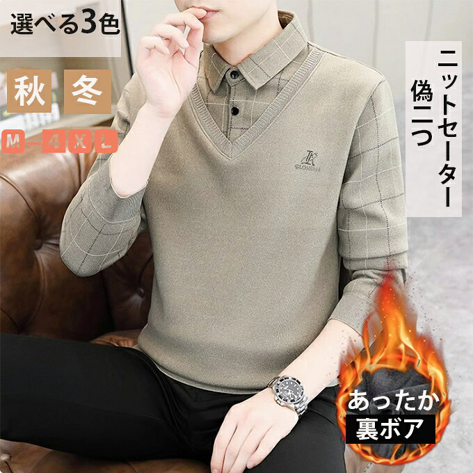 Rakuten - メンズ セーター ニットセーター 偽二つ トップス 人気 着痩せ ゆったり 裏ボア 男性 カジュアル 冬 裏起毛 ボア 長袖 厚手 暖かい 防寒対策 高級感 紳士服 防寒 冬 冬服 通勤 送料無料