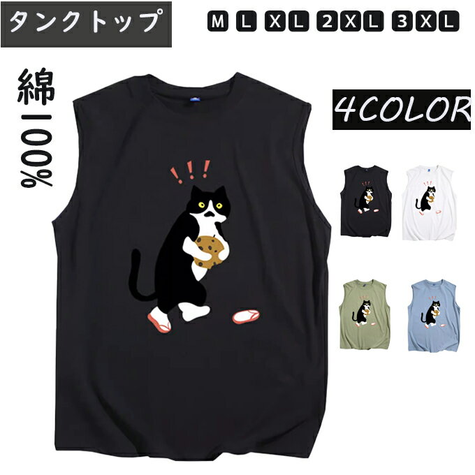 タンクトップ ノースリーブ 綿100% 猫柄 ねこ メンズ レディース トップス インナー スポーツ 男性 ペア 夏用 コットン 通気性 速乾性 軽量 吸汗 か...