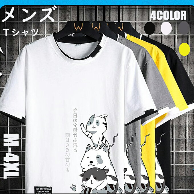Rakuten - Tシャツ メンズ 半袖 tシャツ 猫柄猫雑貨 猫グッズ 爽やかさ クルーネック 上着 半袖Tシャツ 通気性 春夏 軽い 柔らかい かっこいい カジュアル おしゃれ 送料無料