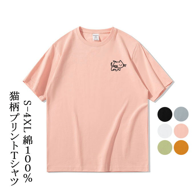 猫Tシャツ 猫柄 かわいい 半袖 tシャツ メンズ レディース トップス ねこイラスト ペアルック ペアtシャツ ねこ ネコ 猫雑貨 猫グッズ 大きいサイズ ゆったり 綿 カジュアル レゼント 送料無料