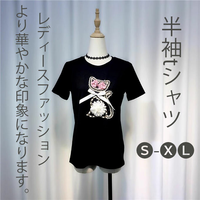 半袖tシャツ レディース 半袖 ゆったり 着痩せ 丸首 細身 猫のTシャツ リボン 花 猫柄 パール おしゃれ トップス 春夏 贈り物 おもしろtシャツ トップス カジュアル トップス 女性用 プレゼント ギフト 新作 服 春 夏 夏物 夏服 送料無料