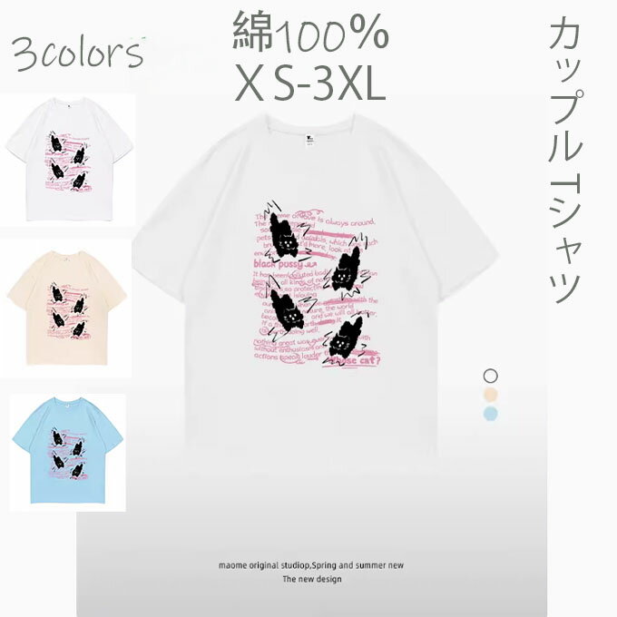 半袖 Tシャツ レディース メンズ 男女兼用 春夏 服 メンズ tシャツ 半袖 レディース 可愛い 綿 お揃い 猫柄 ねこ カジュアル プレゼント 夫婦 tシャツ おもしろ カップル 友達 オシャレ ギフト ペア カップル 人気 きれいめ 夏 丸首 大きいサイズ 薄手 送料無料