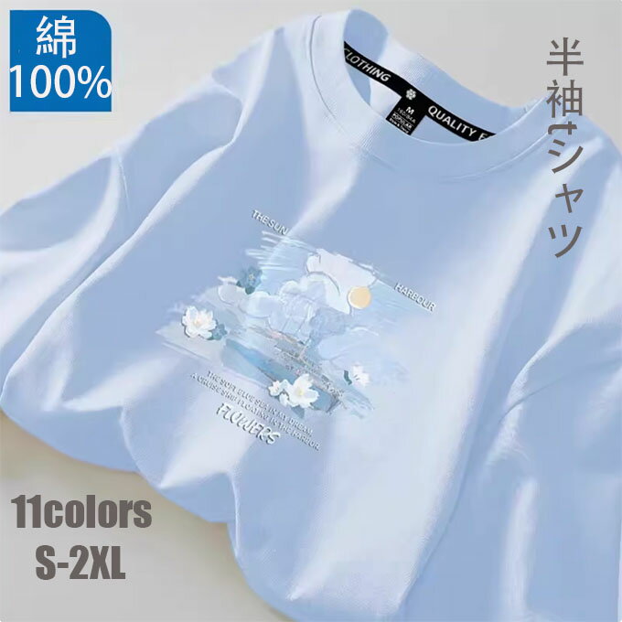 Rakuten - レディース Tシャツ メンズ 体型カバー ゆったり 大きいサイズ 半袖 ラウンドネック 柄Tシャツ ゆるTシャツ 海 うみ 薄手 ラウンドネック クルーネック レディースファッション トップス プルオーバー 100%綿 新作 春夏 薄手 プリント プレゼント ギフト 送料無料