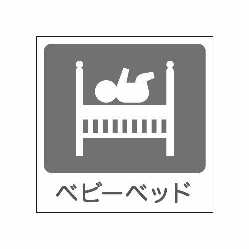 トイレマークステッカー ベビーベッド用 グレー TL-120-G33 ピクトグラムシール