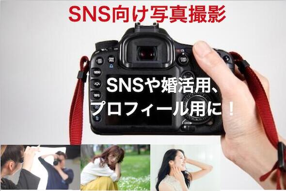 【ポイント5倍/能登半島地震応援企画】「SNS向け写真撮影」プロフィール写真　婚活写真　記念写真　撮影　宣材写真　ポートレート　名刺用写真